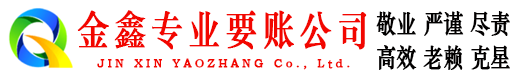 扶风金鑫要账公司